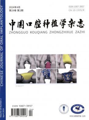 中国口腔种植学期刊